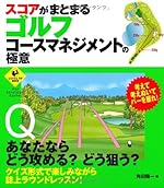 スコアがまとまるゴルフコースマネジメントの極意