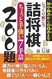 じっくり解こう詰将棋 ちょっと手強い7手詰200題