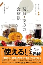 ハンディ版 薬膳・漢方の食材帳