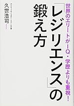世界のエリートがIQ・学歴よりも重視! 「レジリエンス」の鍛え方