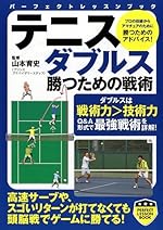 テニスダブルス 勝つための戦術 (パーフェクトレッスンブック)