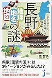 長野「地理・地名・地図」の謎 - 意外と知らない“信州"の歴史を読み解く! (じっぴコンパクト新書)