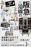 阪急沿線の不思議と謎 (じっぴコンパクト新書)