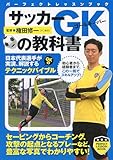 サッカー　GKの教科書 (PERFECT LESSON BOOK)