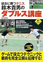試合に勝つテニス 鈴木貴男のダブルス講座