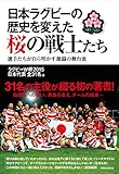 日本ラグビーの歴史を変えた桜の戦士たち