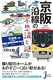 京阪沿線の不思議と謎 (じっぴコンパクト新書)