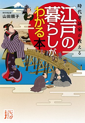 時代考証家が教える 江戸の暮らしがわかる本 (じっぴコンパクト文庫)