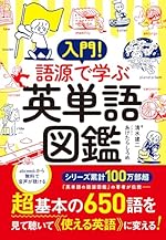 入門！語源で学ぶ英単語図鑑