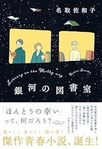 銀河の図書室（単行本）