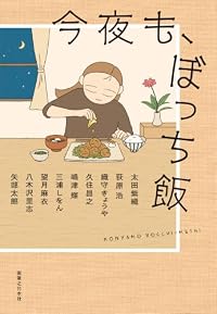 今夜も、ぼっち飯(実業之日本社)