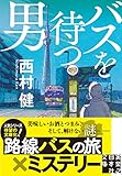 バスを待つ男 (実業之日本社文庫)