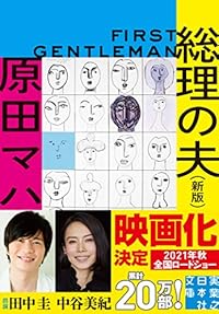 総理の夫（実業之日本社文庫）