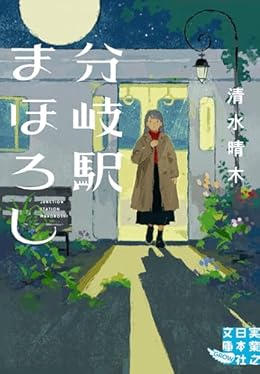 分岐駅まほろし（実業之日本社文庫）
