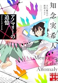 アノマリーの追憶 天久鷹央の推理カルテ（実業之日本社文庫）