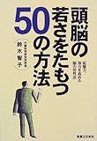 頭脳の若さを保つ50の方法―記憶力、知力を高める脳の活性法