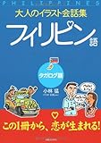 大人のイラスト会話集 フィリピン語(タガログ語)