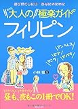 大人のフィリピン極楽ガイド