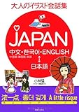 大人のイラスト会話集JAPAN - 中国語・韓国語・英語⇔日本語