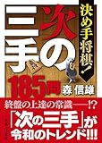 決め手将棋! 次の三手185問