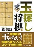 玉探し将棋