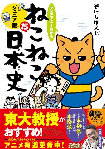 マンガでよくわかる ねこねこ日本史 ジュニア版（15）
