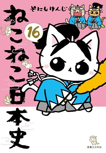 ねこねこ日本史（16）