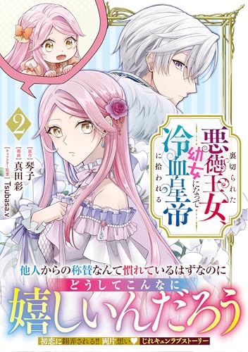 裏切られた悪徳王女、幼女になって冷血皇帝に拾われる(2)