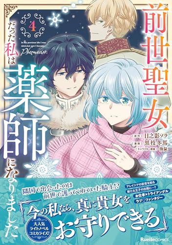 前世聖女だった私は薬師になりました（4）
