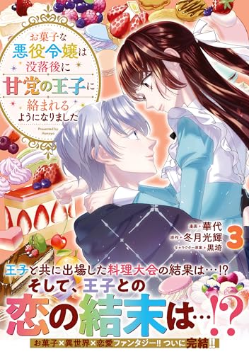 お菓子な悪役令嬢は没落後に甘党の王子に絡まれるようになりました(3)