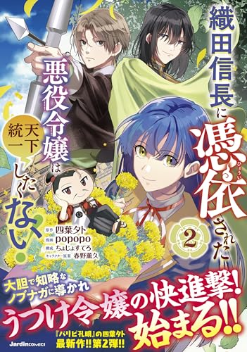 織田信長に憑依された悪役令嬢は天下統一したくない！（2）