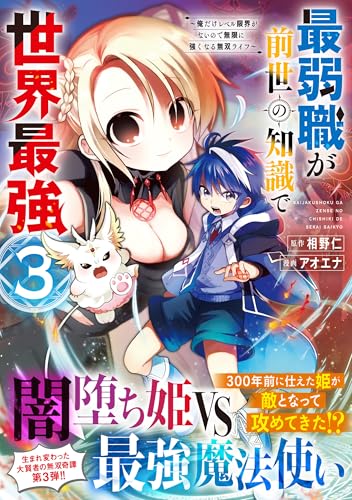 最弱職が前世の知識で世界最強(3) ~俺だけレベル限界がないので無限に強くなる無双ライフ~