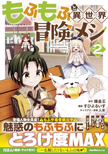 もふもふと異世界冒険メシ（2）