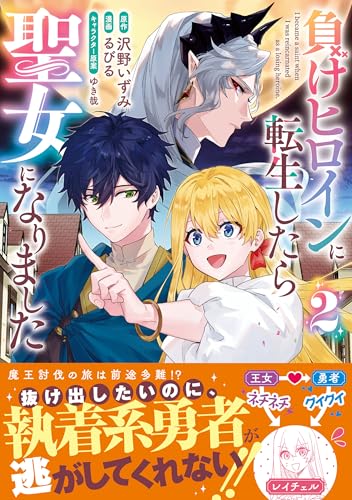 負けヒロインに転生したら聖女になりました(2)