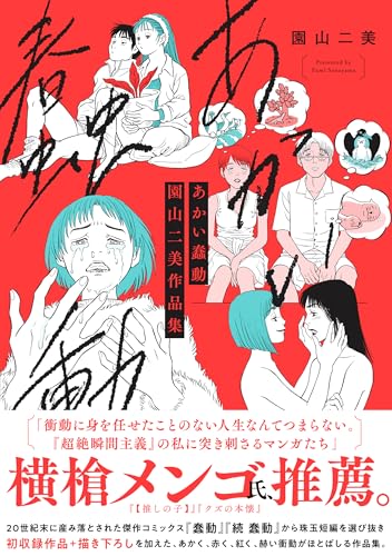 あかい蠢動 園山二美作品集