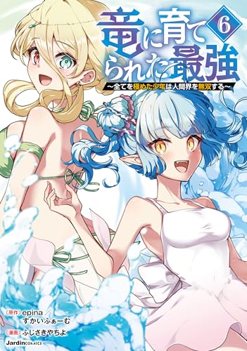 竜に育てられた最強（6） ～全てを極めた少年は人間界を無双する～