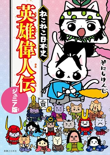 ねこねこ日本史 英雄偉人伝 ジュニア版