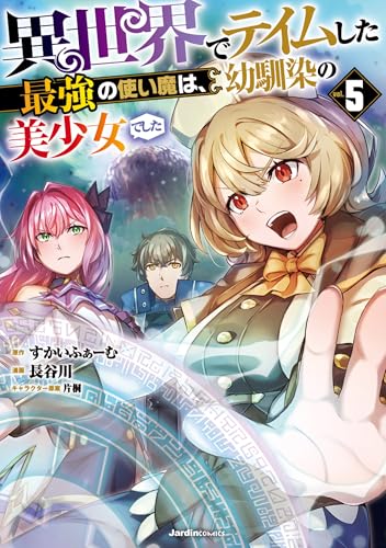 異世界でテイムした最強の使い魔は、幼馴染の美少女でした（5）