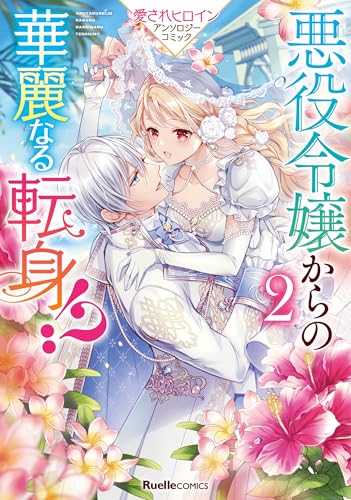 悪役令嬢からの華麗なる転身！？ 愛されヒロインアンソロジーコミック（2）