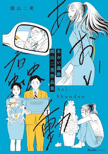 あおい蠢動 園山二美作品集