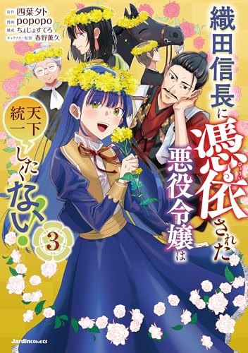 織田信長に憑依された悪役令嬢は天下統一したくない！（3）