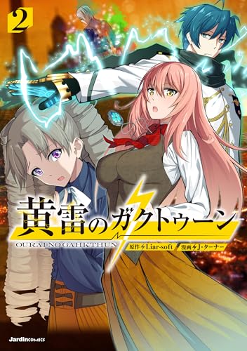 黄雷のガクトゥーン（2）