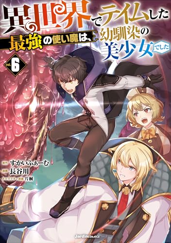 異世界でテイムした最強の使い魔は、幼馴染の美少女でした 第1巻の表表紙