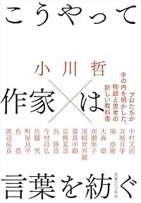 こうやって作家は言葉を紡ぐ（単行本）