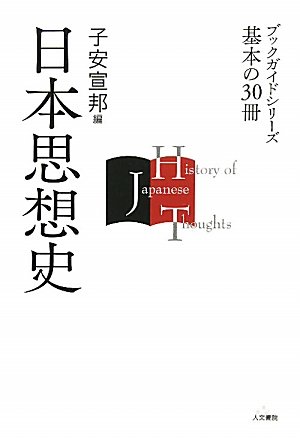日本思想史 (ブックガイドシリーズ 基本の30冊)