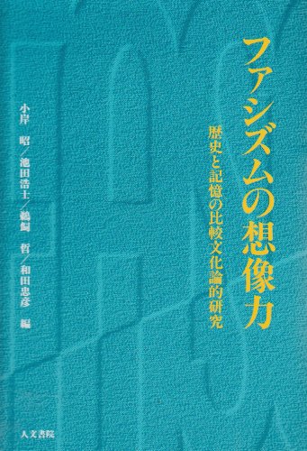ファシズムの想像力: 歴史と記憶の比較文化論的研究