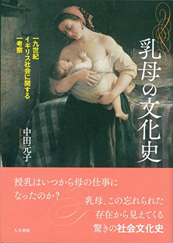 乳母の文化史: 一九世紀イギリス社会に関する一考察