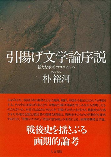 引揚げ文学論序説: 新たなポストコロニアルへ