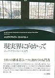 現実界に向かって: ジャック=アラン・ミレール入門