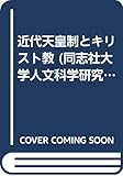 近代天皇制とキリスト教 (同志社大学人文科学研究所研究叢書)